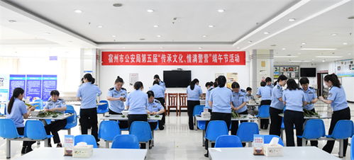 傳承文化 情滿警營 宿州市公安局工會端午節(jié)主題活動紀(jì)實(shí)